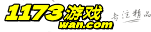 【1173wan游戏平台无托承诺】